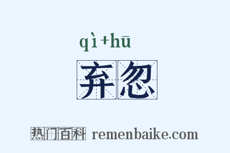 弃忽是什么意思的图片